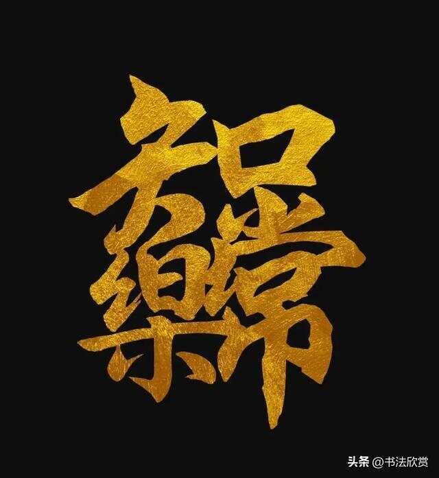 最新合成字，友情故事中的独特符号