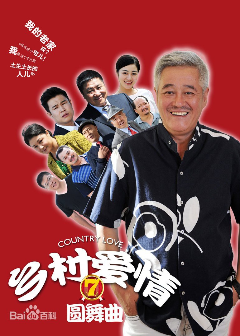 小红书推荐，乡村爱情9演员表大揭秘