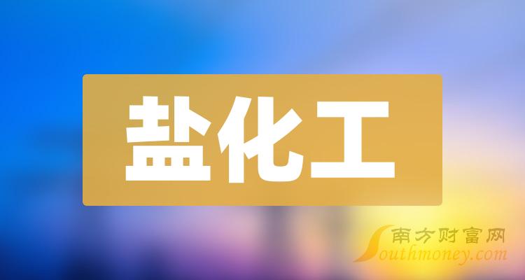 中盐集团整体上市，科技盐业迈向智能生活新纪元