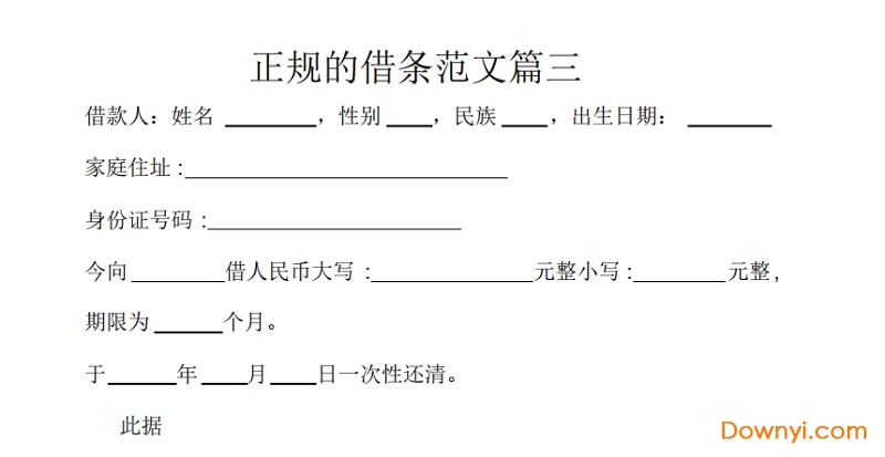 最新借条模板及其制作步骤详解