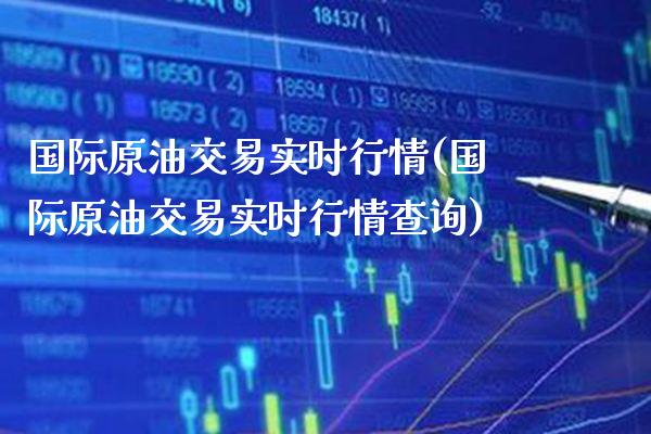 国际原油行情软件的深度解析与观点阐述，软件功能及应用探讨