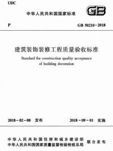 建筑装饰装修工程施工质量验收规范最新版——重塑家居美学，新标杆保障工程质量