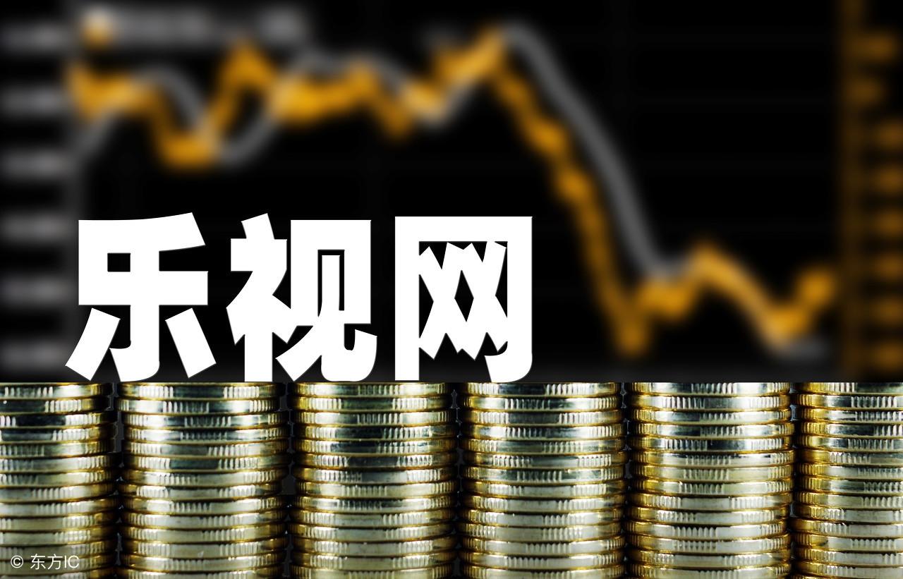 乐视网最新复牌时间揭秘，多方观点分析与个人立场阐述