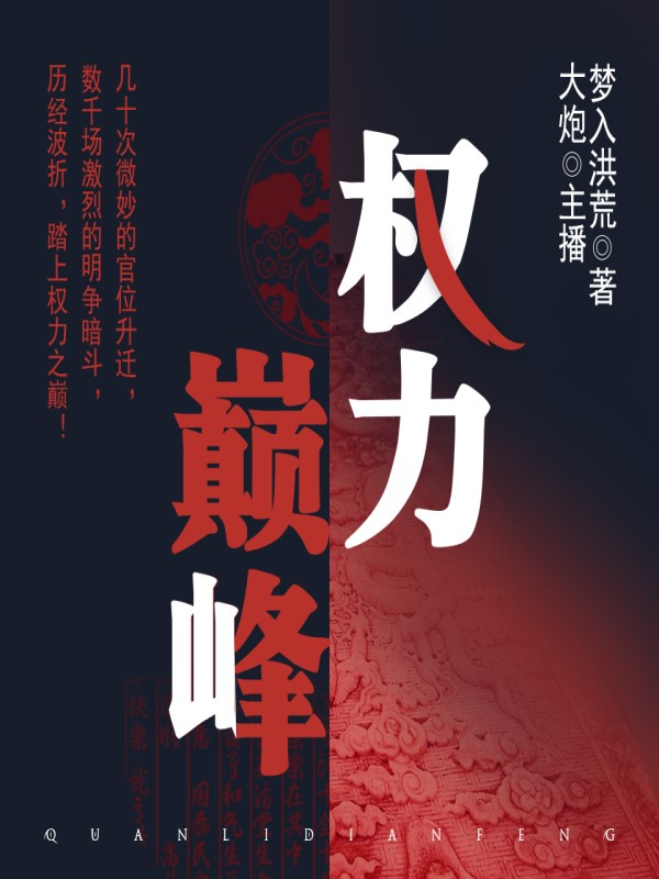 最新官场小说权力巅峰，多维解读权力、策略与人性