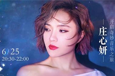 庄心妍2025最新歌曲，音乐里程碑上的新旅程