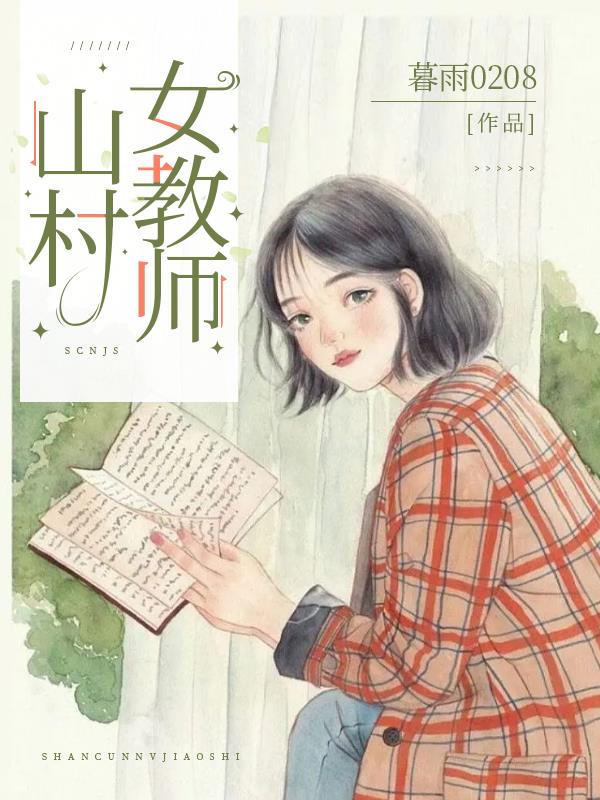 山村女教师最新章节，如何成为卓越的山村教育者？