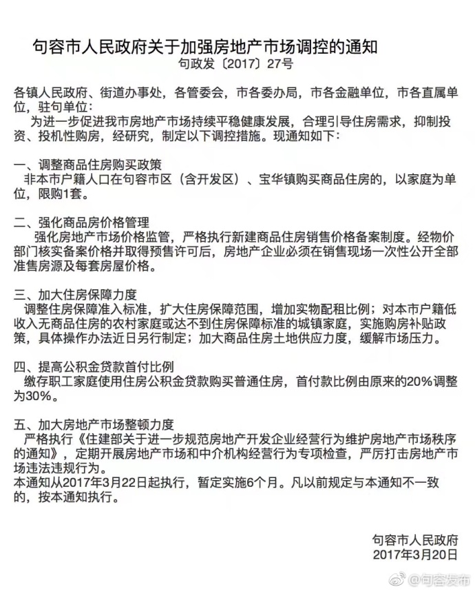 句容限购政策最新消息更新