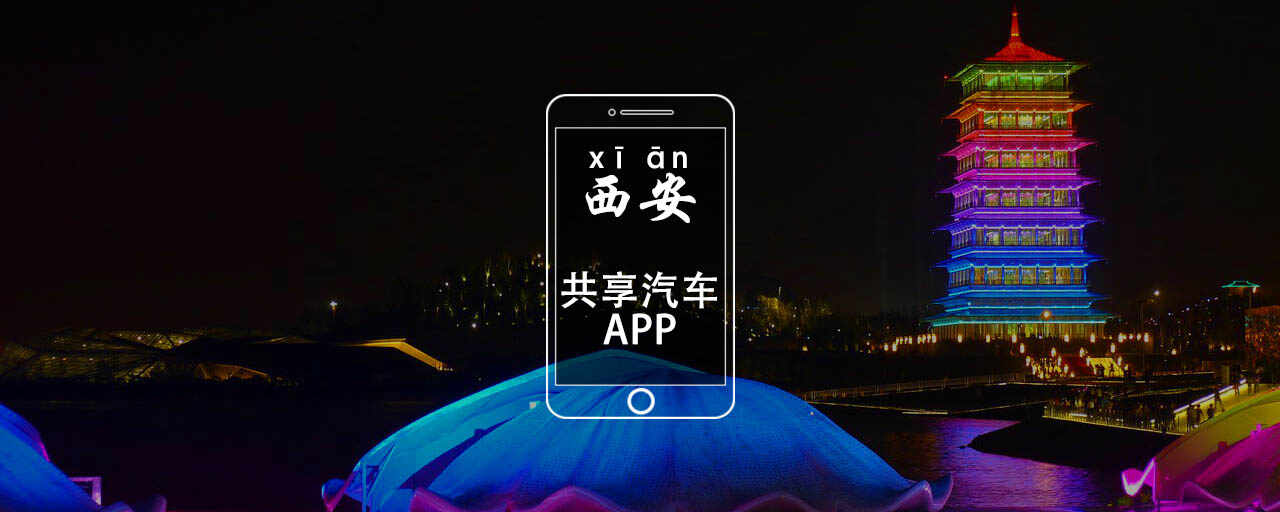 西安共享汽车最新动态，奇妙旅程启程