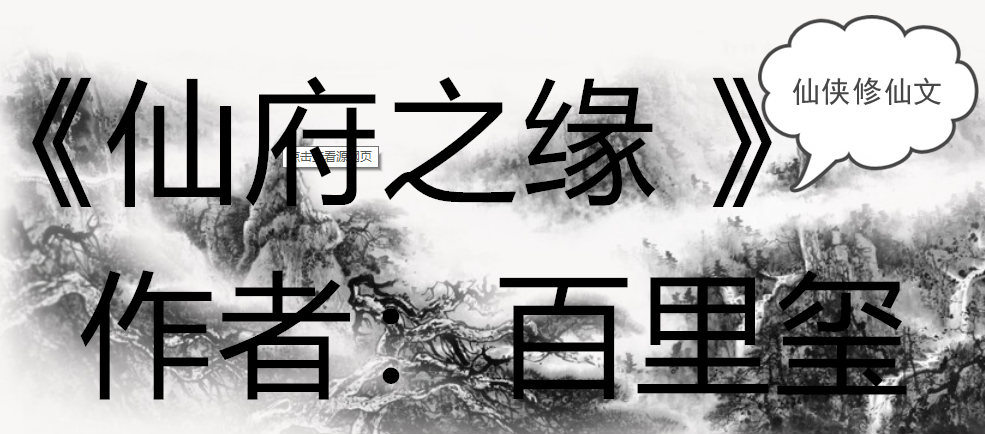 仙府之缘传最新章节，神话之光再燃
