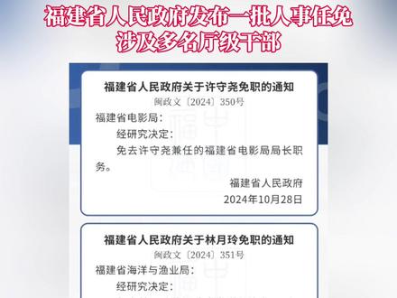福建省委最新人事任免及指南发布