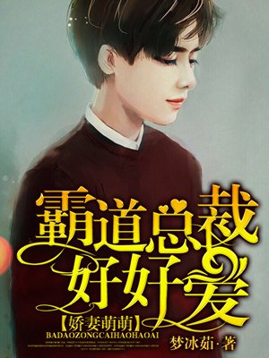 霸情帝少爱不够叶的成长之路，学习、自信与一路向前